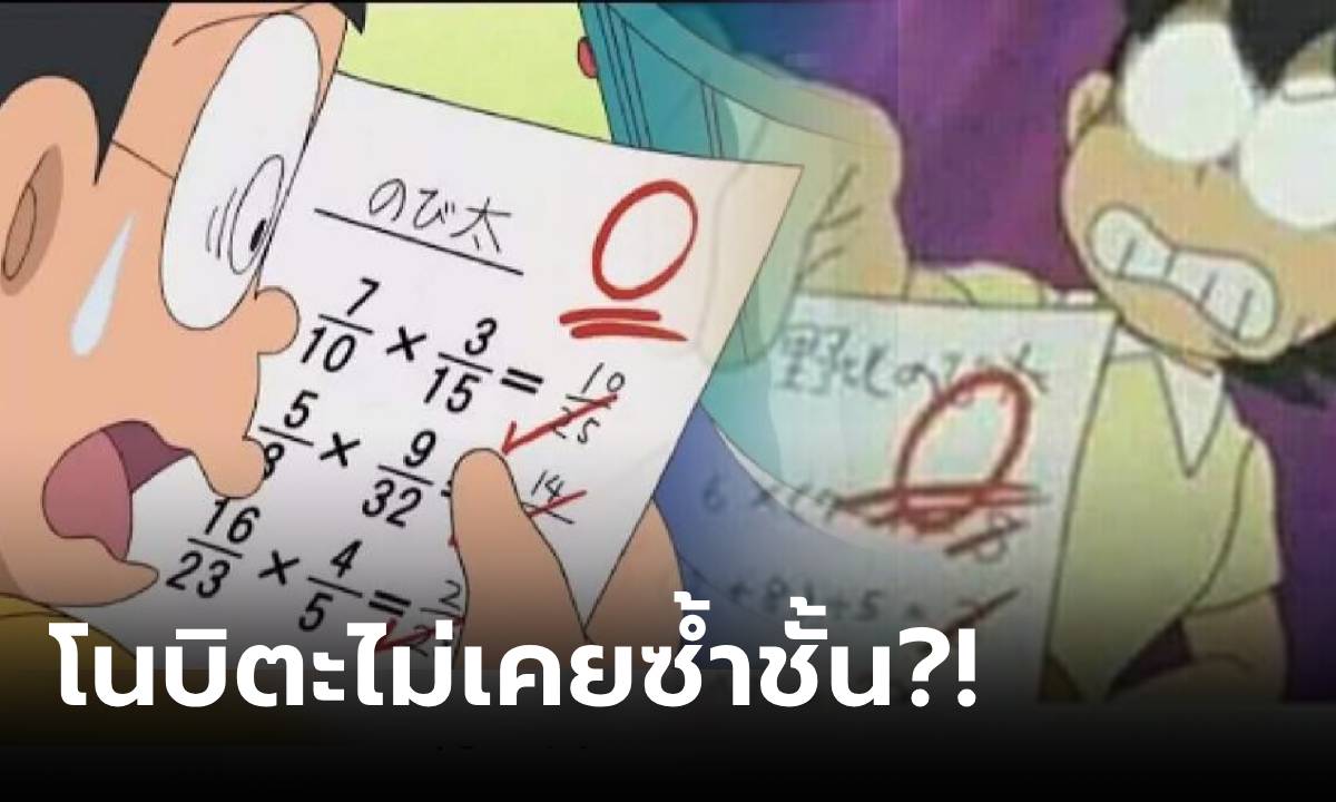 รู้หรือไม่? "โนบิตะ" สอบได้ 0 คะแนนตลอด แต่ทำไมไม่ต้องเรียนซ้ำชั้น มีคนมาเฉลยแล้ว!