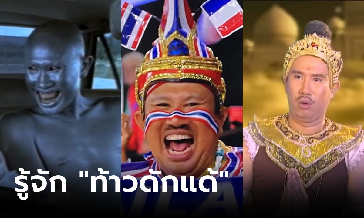 ประวัติ &quot;ท้าวดักแด้ ไทยแลนด์&quot; จากนักแสดงโฆษณาหน้าคุ้น สู่ตำนานกองเชียร์ทีมชาติไทย" width="100" height="100