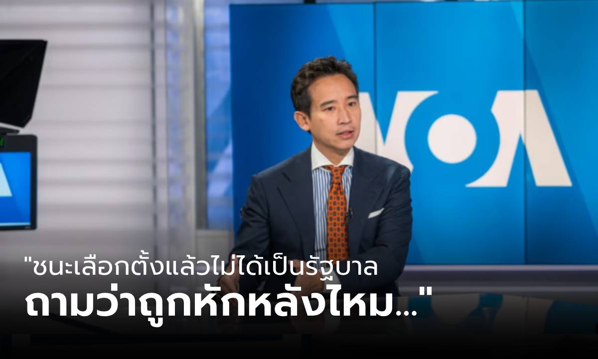 เปิดอก "พิธา" ในช่วงเวลา 48 ชม. ก่อนฟังคำตัดสินยุบพรรคก้าวไกล "เบาใจและภูมิใจ"