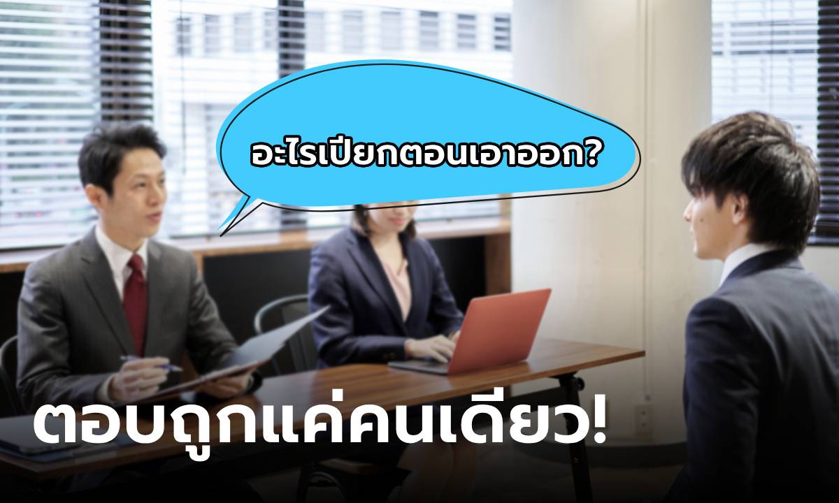 "อะไรแห้งก่อนใส่ เปียกตอนเอาออก?" สัมภาษณ์ทดสอบกึ๋น หนุ่มตอบ 2 คำ ได้งานทำทันที!