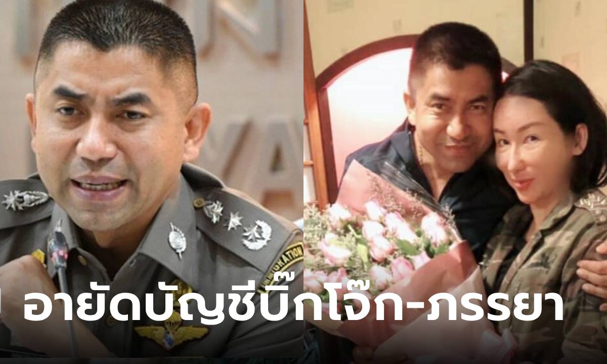 โดนอีก ปปง.สั่งอายัดบัญชี "บิ๊กโจ๊ก-ภรรยา" นำเงินที่เกี่ยวกับคดี ไปจ่ายประกัน