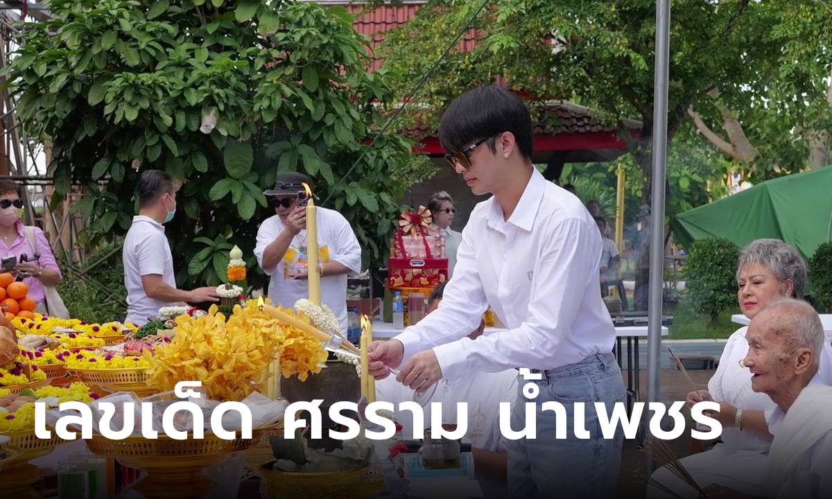 เลขเด็ดศรรามน้ำเพชร