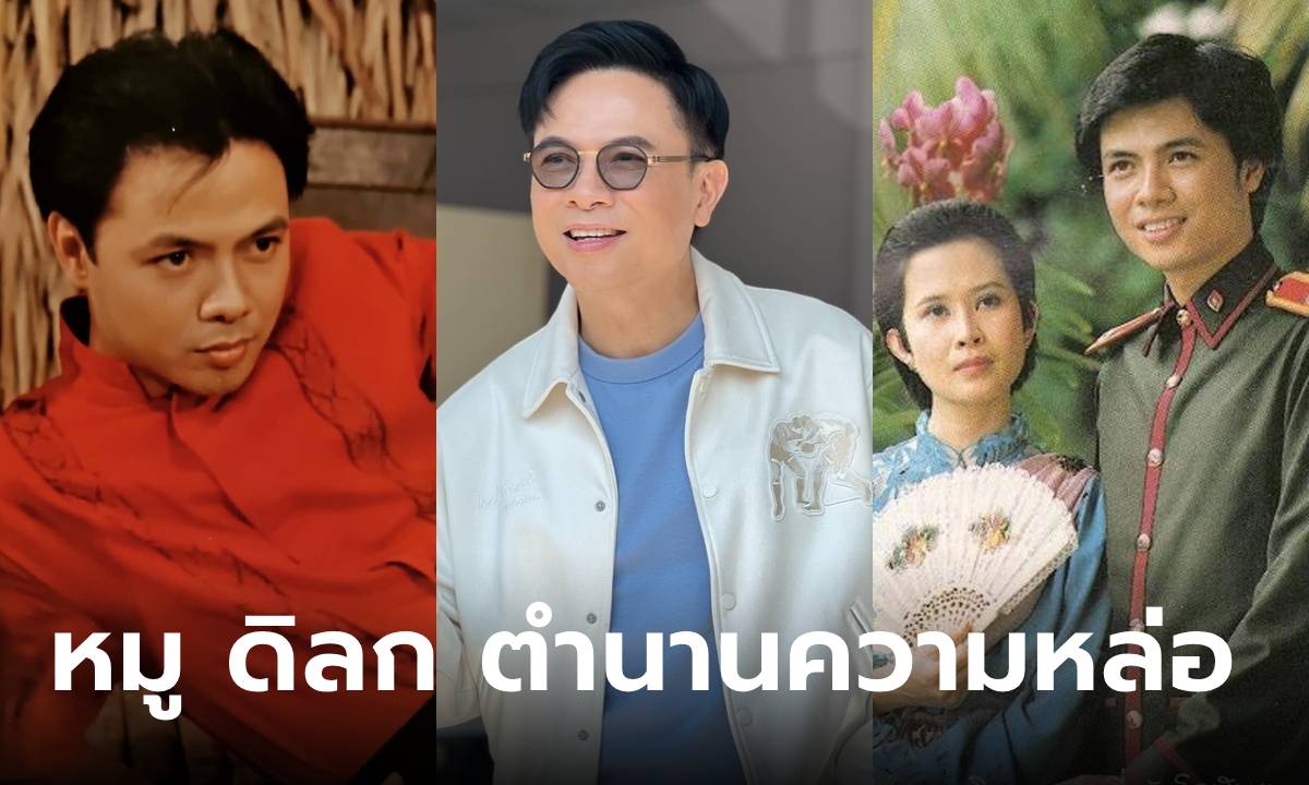 ย้อนวันวาน "หมู ดิลก" ตำนานความหล่อเมืองไทย ปัจจุบันวัย 68 แต่หน้าแทบไม่เปลี่ยน