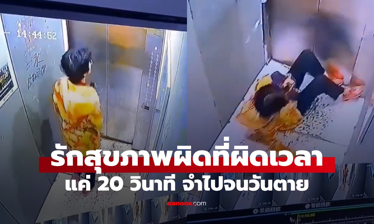 ป้าการออกกำลังกายตอนขึ้นลิฟต์ แค่ 20 วินาที เกิดหายนะ จำไปจนวันตาย (คลิป)