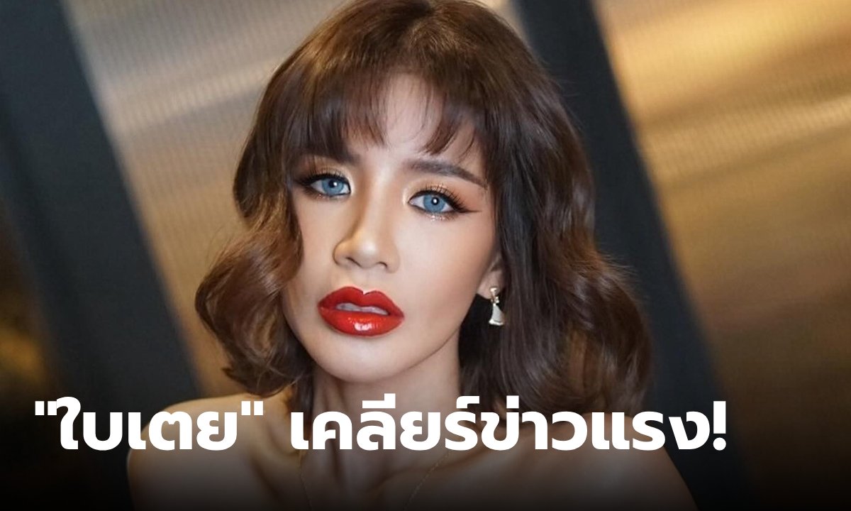 "ใบเตย อาร์สยาม" เคลื่อนไหวแล้ว! โพสต์ชัดเข้าประเด็น ข่าวปลอม อย่าหลงเชื่อ?