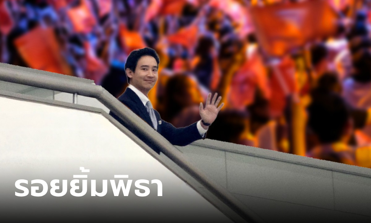 "พิธา" โบกมือพร้อมรอยยิ้ม หลังฟังคำวินิจฉัยยุบพรรคก้าวไกล ยืนยัน "ทำงานต่อ"