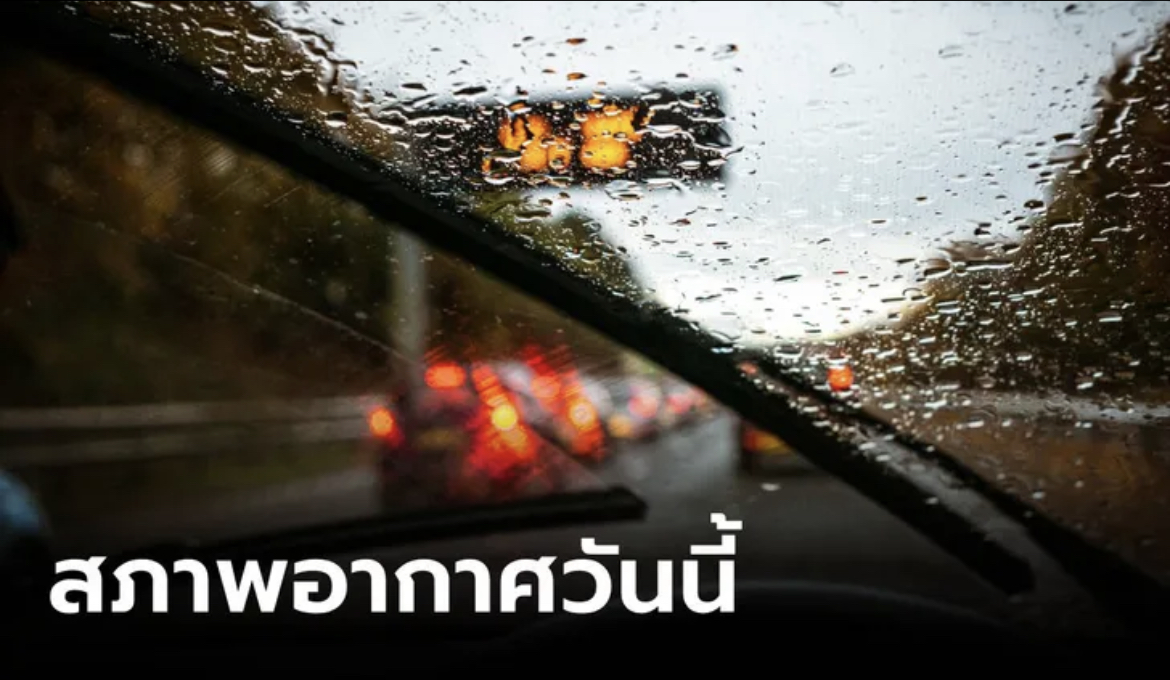 สภาพอากาศวันนี้ เตือนภาคเหนือ-ใต้-ตะวันออก รับมือฝนถล่ม กทม.ชุ่มฉ่ำ 60%