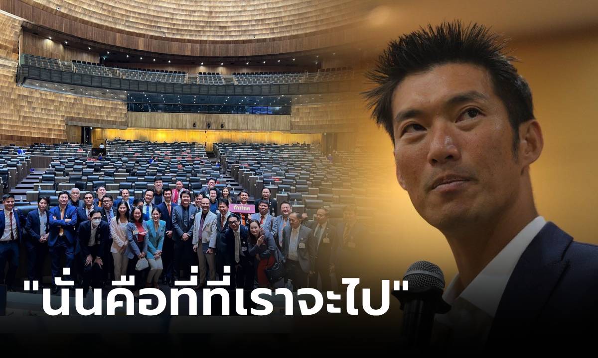 "ธนาธร" โพสต์เอง ก้าวไกลถูกยุบ แนวทาง "พรรคใหม่" ยักไหล่แล้ว... ไปไหนต่อ?