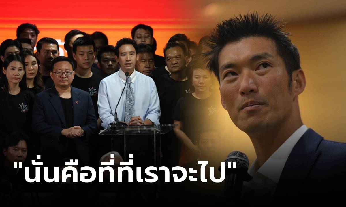 "ธนาธร" โพสต์เอง ก้าวไกลถูกยุบ แนวทาง "พรรคใหม่" ยักไหล่แล้ว... ไปไหนต่อ?