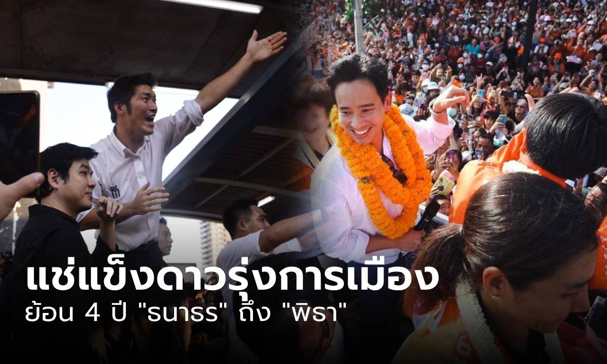 ย้อนไทม์ไลน์ 4 ปี "ธนาธร" ถึง "พิธา" ดับซุปตาร์ ยุบแล้วยุบอีก ปิดฉากพรรค 14 ล้านเสียง