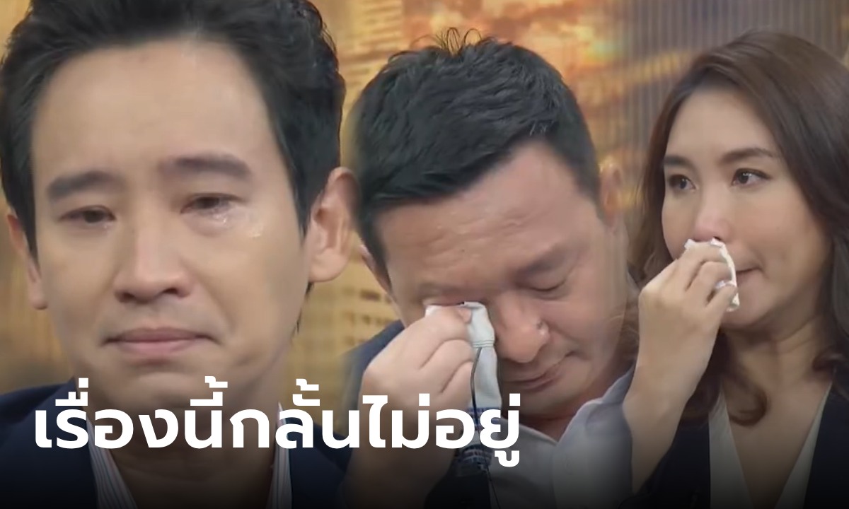 "พิธา" ถึงกับหลั่งน้ำตา เมื่อ "สรยุทธ" ถามเรื่องลูกสาว "ชัยธวัช-ศิริกัญญา" ร้องไห้ตาม