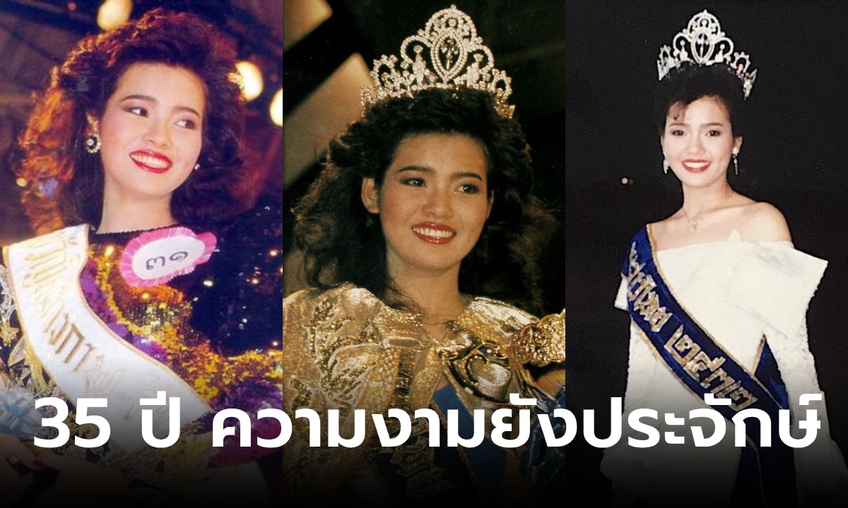 นางสาวไทย 2532 "ยลดา รองหานาม" กาลเวลาทำอะไรไม่ได้ ปัจจุบันสวยและรวยมาก