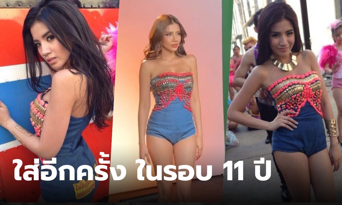 11 ปีผ่านไป "ใบเตย อาร์สยาม" หยิบมาใส่อีกครั้ง ชุดในเอ็มวี "แน่นอก" เห็นแล้วอึ้งเลย!?