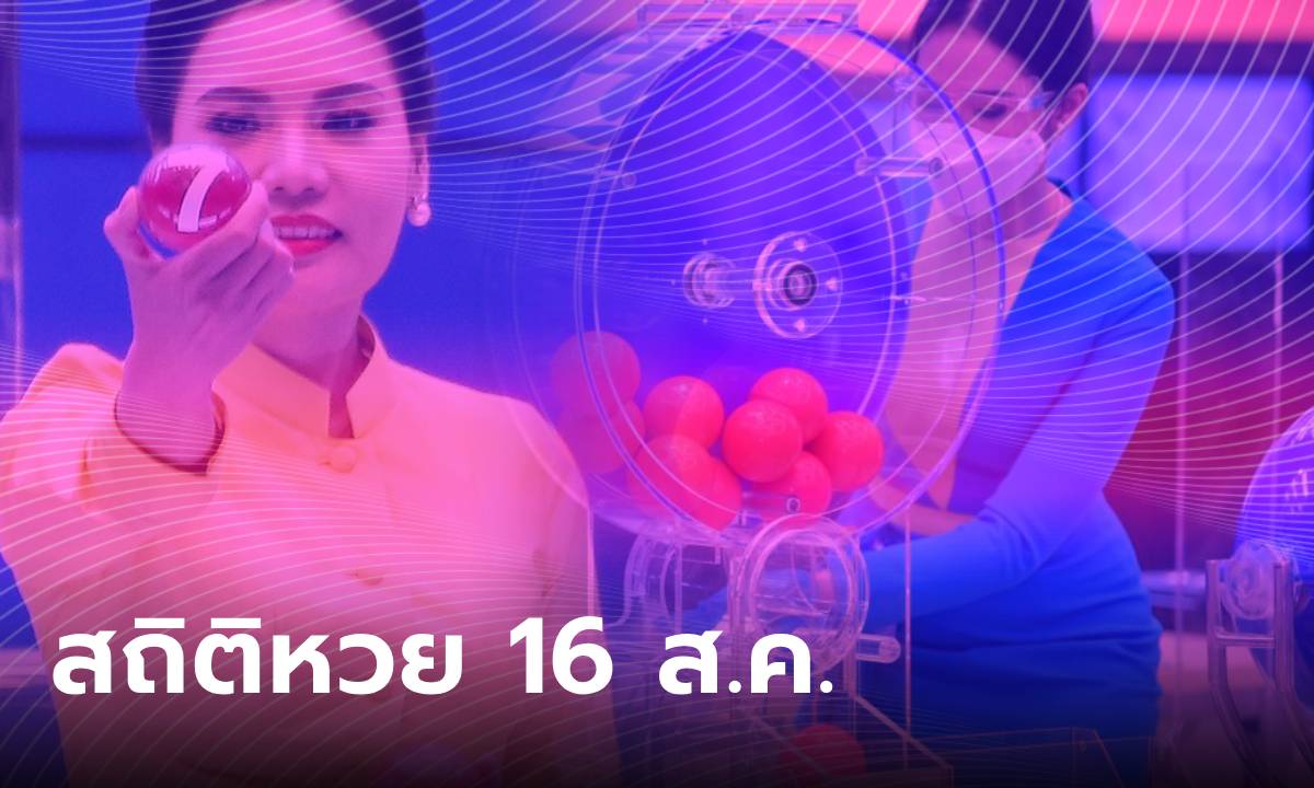 สถิติหวย งวด 16 สิงหาคม ย้อนหลัง 10 ปี  เลขเด็ดมาแรงงวด 16/8/67