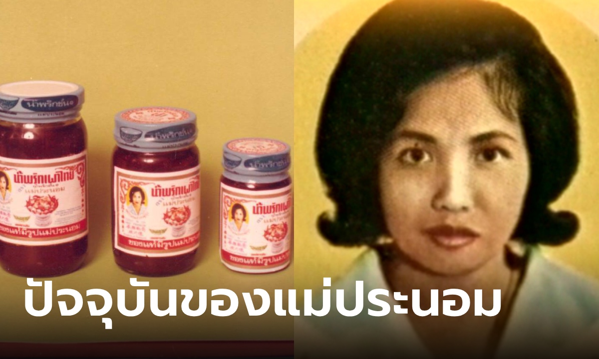 ปัจจุบันของ "แม่ประนอม" วัย 86 ปี เจ้าของภาพโลโก้ในตำนาน น้ำพริกเผาคู่คนไทย