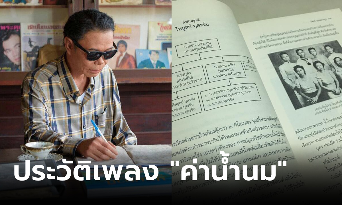 เปิดประวัติเพลง "ค่าน้ำนม" เพลงวันแม่ตลอดกาล ที่มาสุดซึ้ง เขียนจากลูกที่ป่วยโรคร้าย