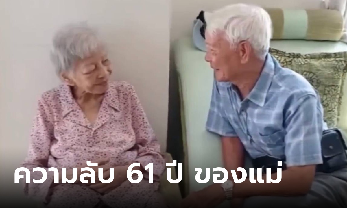 รักต้องห้าม แม่เก็บความลับ 61 ปี ยอมเล่าเรื่องพ่อของลูก ไม่กี่นาทีโซเชียลสร้างปาฏิหาริย์