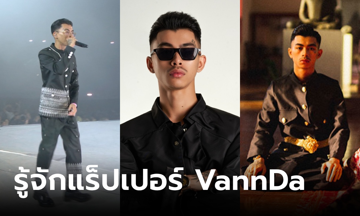 ประวัติ วัณณ์ฎา (VannDa) แร็ปเปอร์ชาวกัมพูชา ที่ได้ขึ้นแสดงในพิธีปิดโอลิมปิก 2024