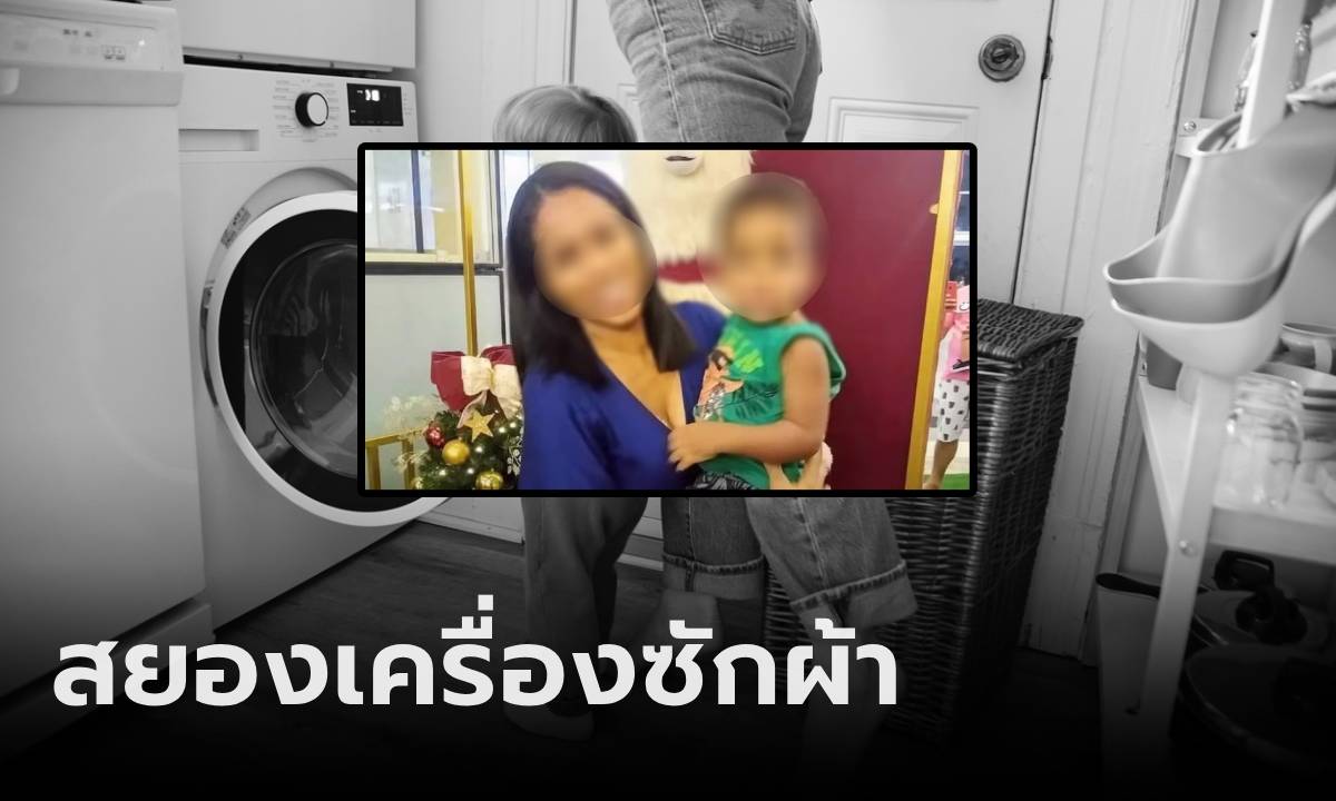 สลด แม่ยังสาว-ลูกชาย กลายเป็นศพในบ้านตัวเอง ตำรวจชี้ "ฆาตกร" อยู่ที่เครื่องซักผ้า