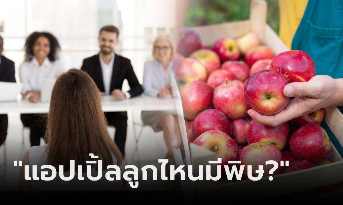 สัมภาษณ์ถาม "99 ใน 100 ผลมีพิษ จะเลือกยังไง?" สาวตอบแบบคนจริง ได้งานทันที!