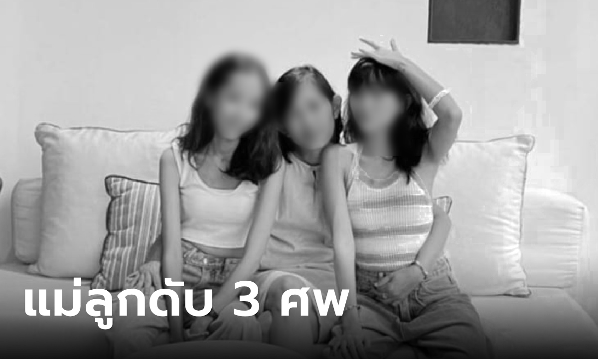 สลดวันแม่ 3 ศพ ตำรวจหญิงใกล้เกษียณ ดับพร้อมลูกสาว คาดต้นเหตุจากโซดาไฟ