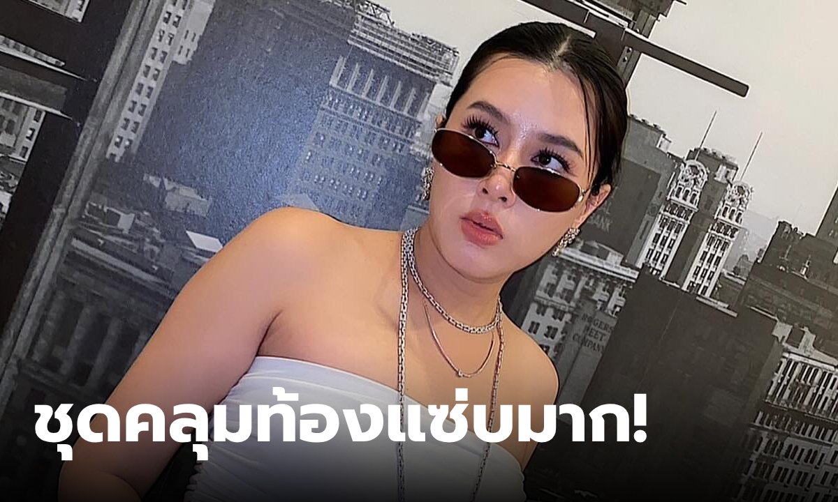 "บี มาติกา" มาดามแสนล้าน! ท้องใหญ่มาก แต่ถูกโฟกัสผิดจุด ชุดคุณแม่แซ่บแย่งซีน