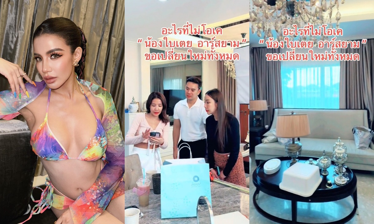 "ใบเตย อาร์สยาม" ตัวแม่เวอร์! รีโนเวทบ้านหรู อะไรที่ไม่โอเค เปลี่ยนใหม่ทั้งหมด