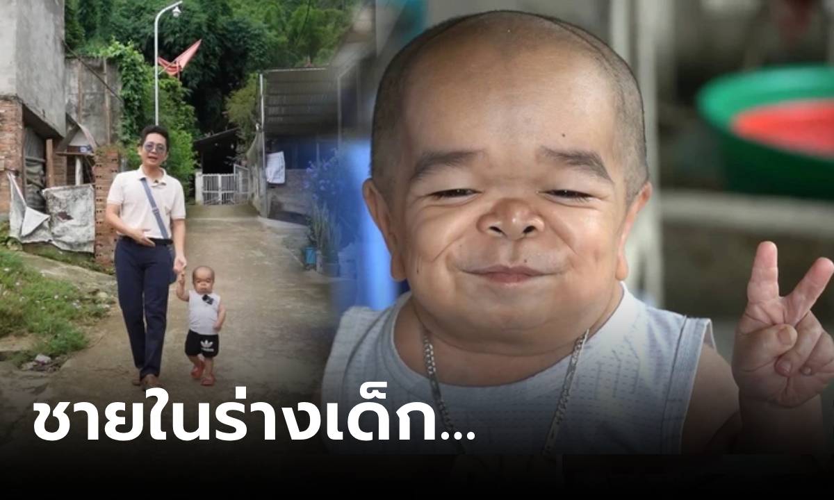 ไม่ใช่เด็ก 3 ขวบ หนุ่มจิ๋วเผยอายุจริง ประกาศหาคู่ชีวิต แม่เตรียมให้ "ของขวัญ" ชิ้นใหญ่!