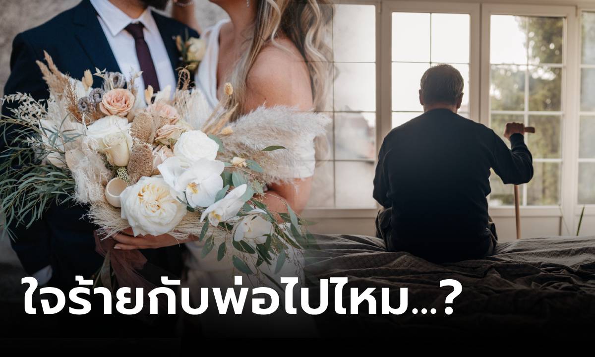 พูดออกมาได้! พ่อปวดใจ จ่าย 35 ล้าน ให้ลูกชายแต่งงาน แต่ยังไม่พอ อึ้งกล้าขอให้ทำสิ่งนี้