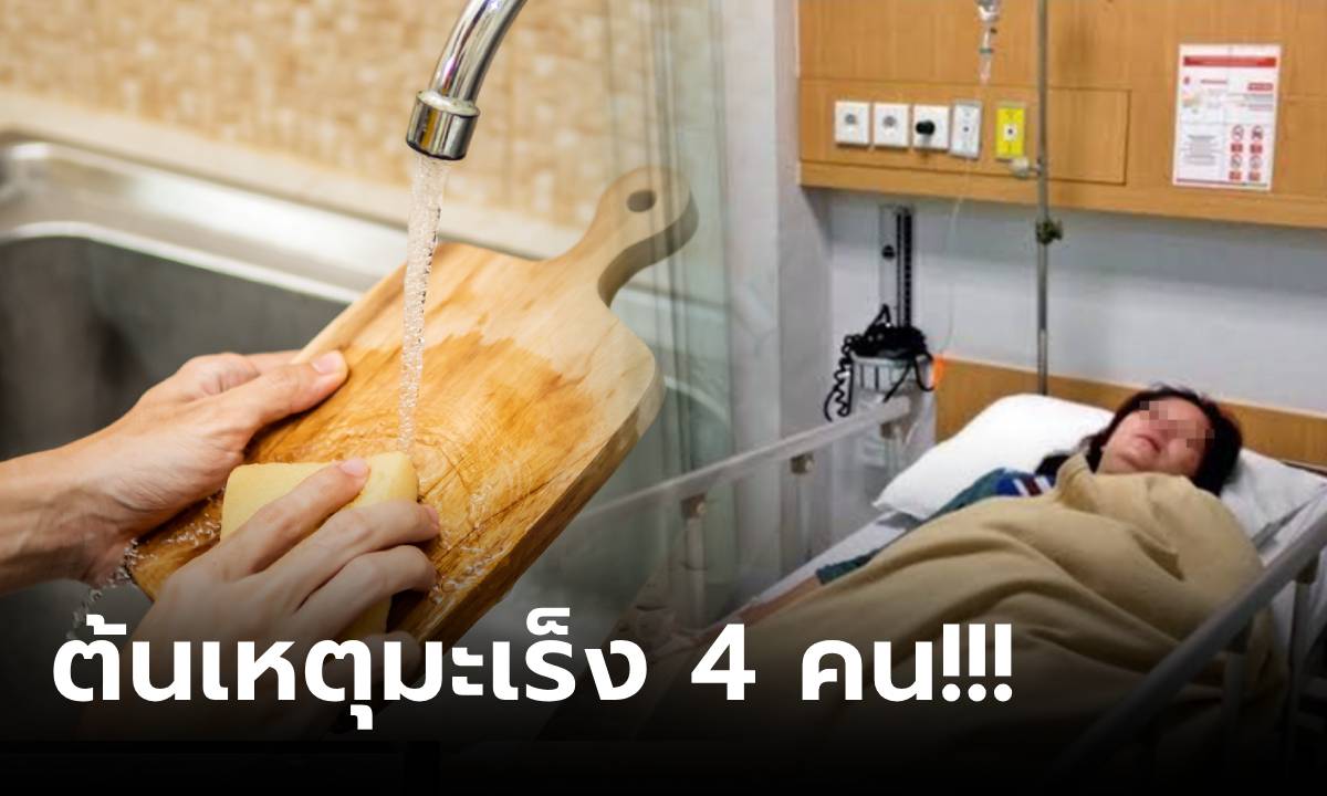 ครอบครัว 4 ชีวิตตรวจเจอ "มะเร็งตับ" ต้นเหตุมาจาก 2 สิ่งในครัว หมอเตือนใช้กันทุกบ้าน!