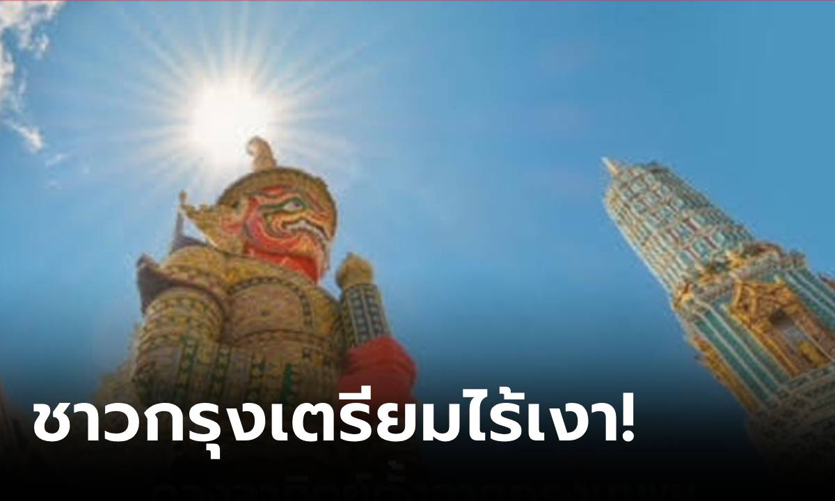 เช็กเลย! ดวงอาทิตย์ตั้งฉากกรุงเทพฯ 16 สิงหาคม ชาวกรุงเตรียมไร้เงา เปิดเวลาชัดๆ กี่โมง