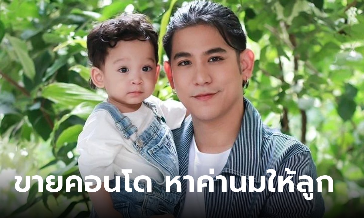 "พอร์ช ศรัณย์" ตัดใจขาย! คอนโดหรูทำเลทอง กลางเอกมัย เห็นราคาแล้วว้าวเลย