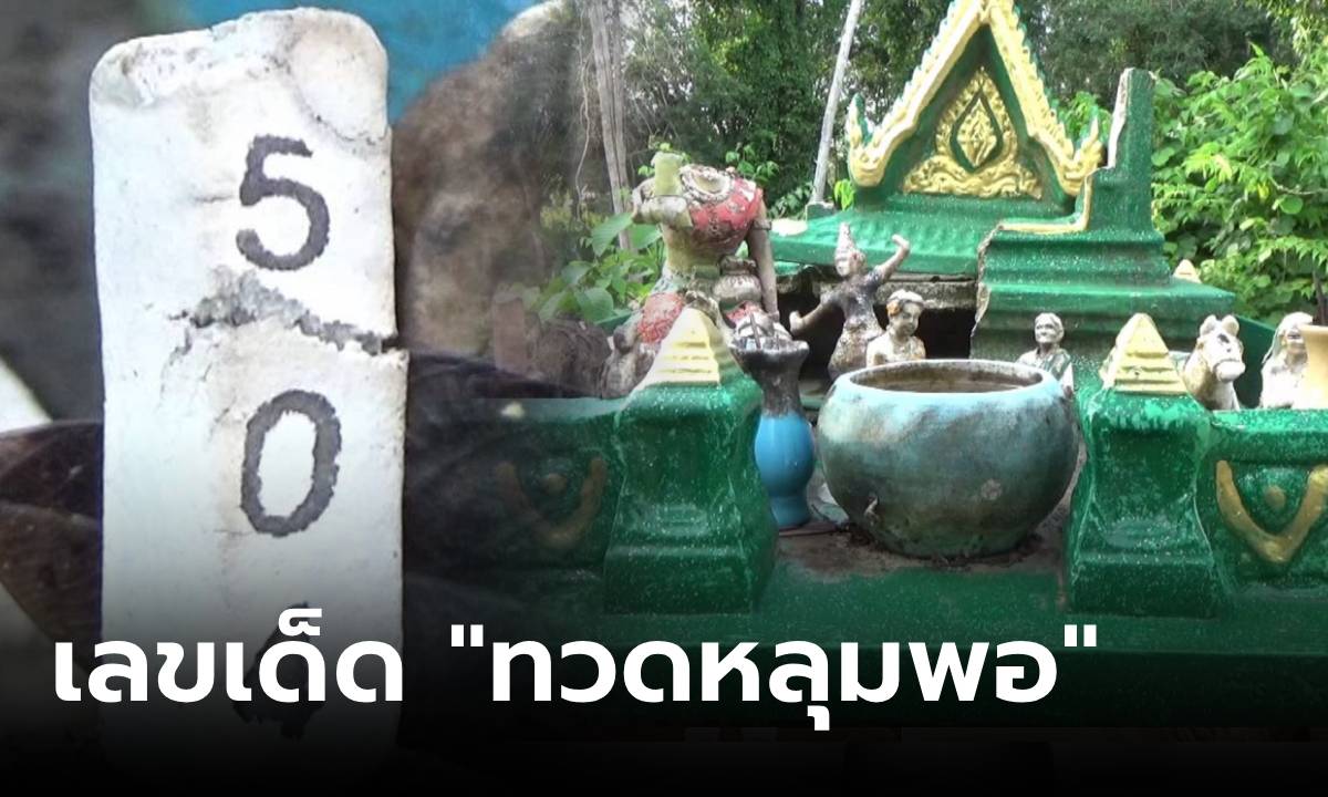 ส่องกันเอาเอง เลขธูป "ทวดหลุมพอ" บนได้-ไหว้รับ สารพัดเรื่องเล่าขาน ชาวบ้านเคารพบูชา