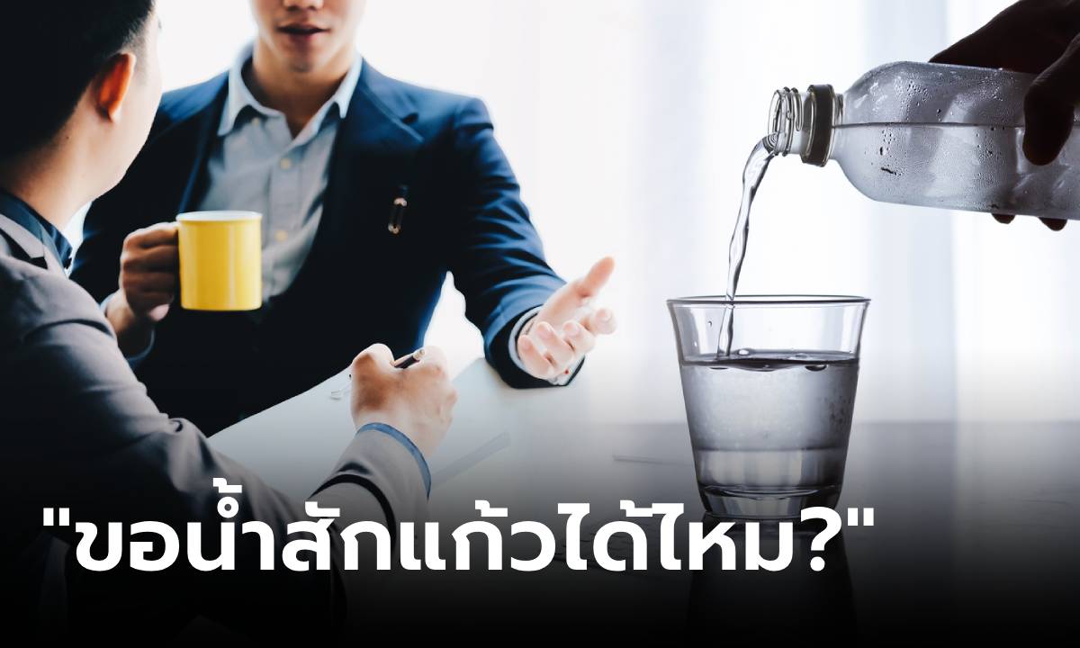 ไปสัมภาษณ์จู่ๆ ถูกถาม "ขอน้ำสักแก้วได้ไหม?" หนุ่มไม่ลุกไปหยิบ ตอบกลับแบบนี้ได้งานทำ!