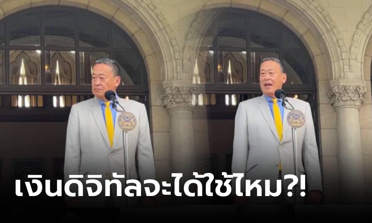 ด่วน! "เศรษฐา" ตอบแล้ว "ดิจิทัลวอลเล็ต" ยังแจกต่อไหม ปชช.จะได้ใช้เงินหมื่นหรือเปล่า?