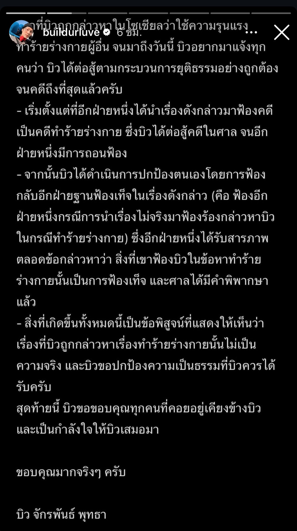 บิว จักรพันธ์ พุทธา