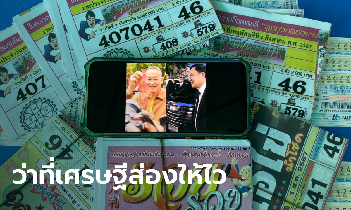 ส่องแผงหวย โค้งสุดท้ายก่อนหวยออก 16/8/67 เลขเด็ด 2 อดีตนายกฯ มาแรงมาก