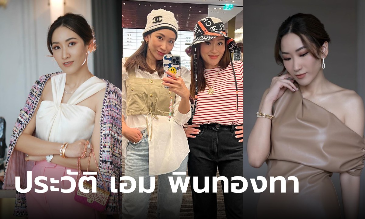 ประวัติ เอม พินทองทา ชินวัตร คุณากรวงศ์ พี่สาวคนกลางที่อยู่เคียงข้าง อุ๊งอิ๊ง แพทองธาร