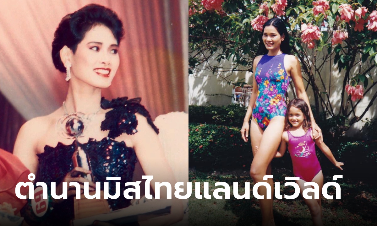 สวยไม่สร่าง "จอย สลักจิตต์" นางงามในตำนานปี 1985 เพิ่งรู้ลูกสาวเป็นนางแบบดัง