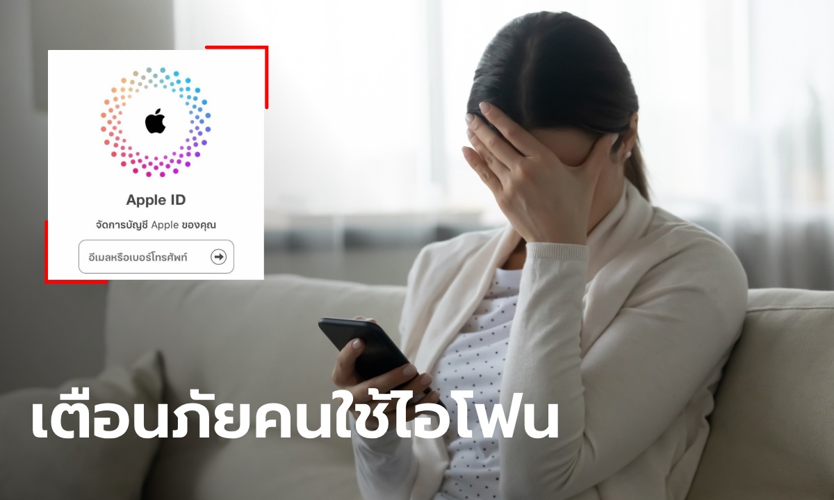 มุกใหม่มิจฉาชีพ! เตือนคนใช้ iPhone มีแจ้งเตือนอีเมลแบบนี้ อย่า "กดรหัส" เด็ดขาด