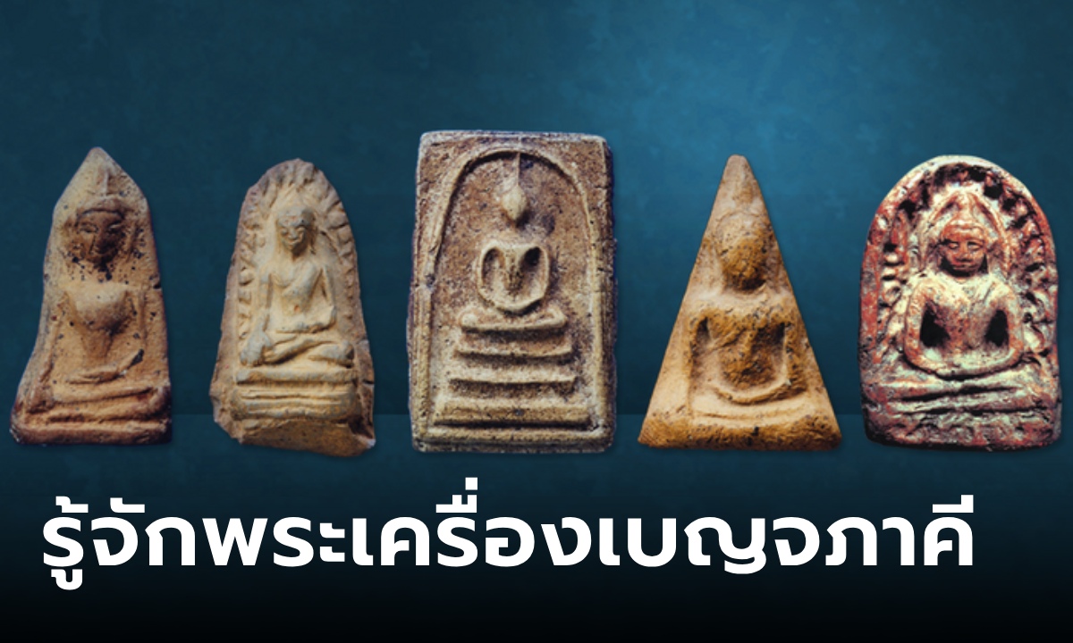 รู้จัก สุดยอดพระเครื่อง "เบญจภาคี" เหตุผลที่ต้องเป็น 5 องค์นี้ ใครกำหนด?