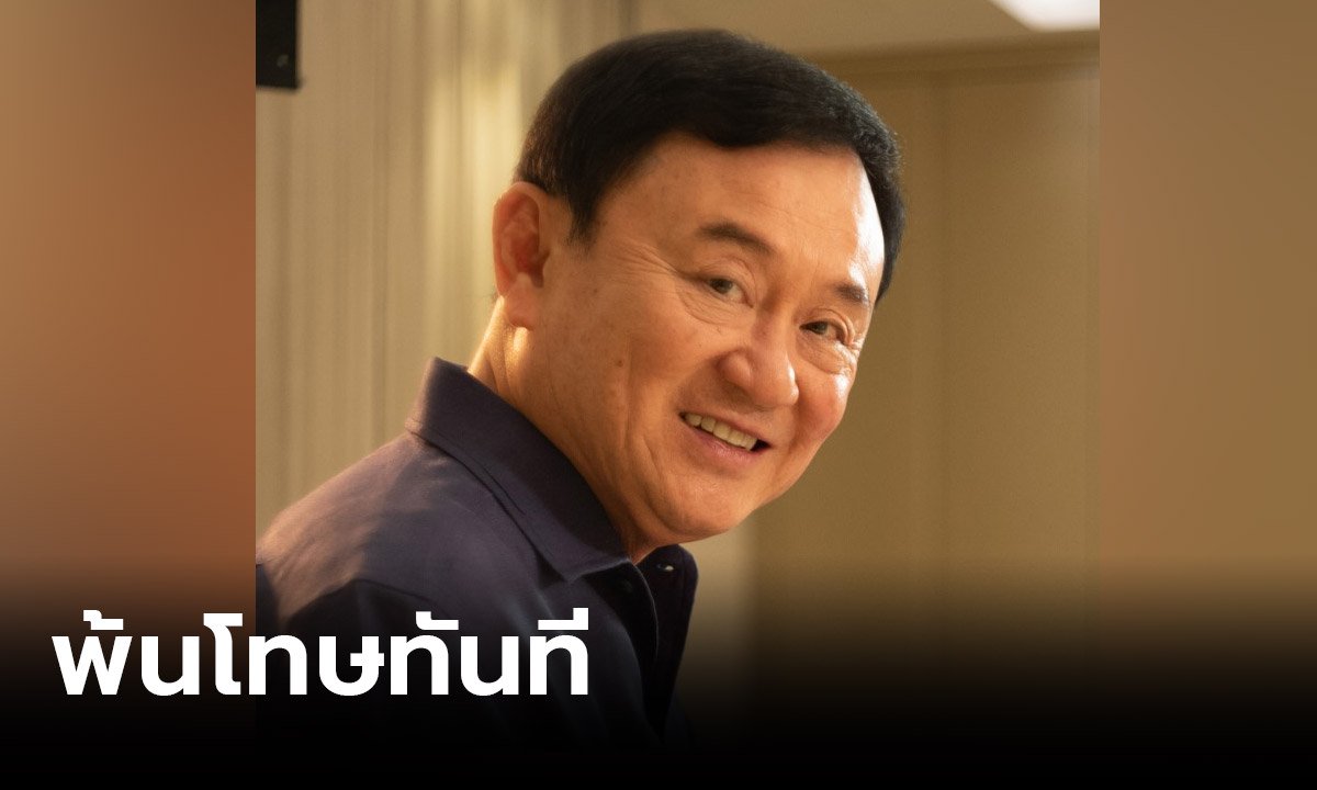 ราชทัณฑ์เผย "ทักษิณ" พ้นโทษทันที ไม่ต้องรอครบกำหนด เร่งออกใบบริสุทธิ์ให้