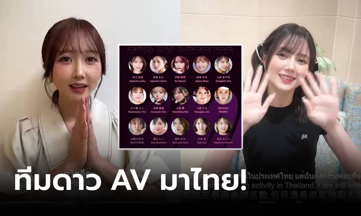 คลิปมาแล้ว! "AV Expo" เปิดราคาบัตร-รายชื่อดาว AV เยือนไทย ตอบงานนี้จำกัดอายุไหม?