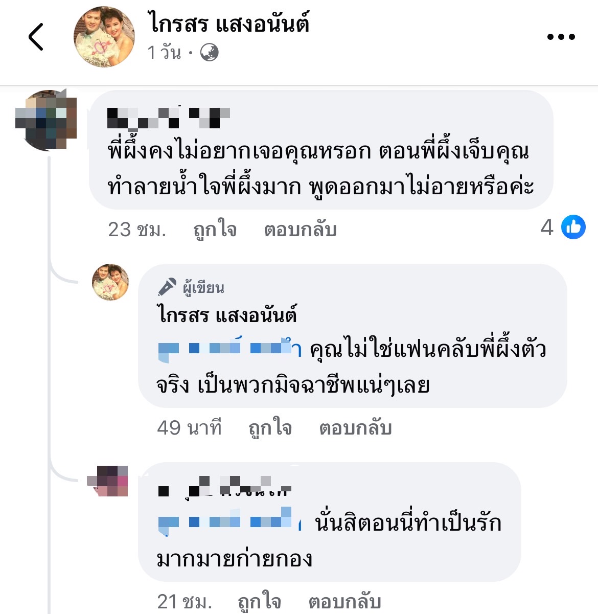 ไกรสร แสงอนันต์