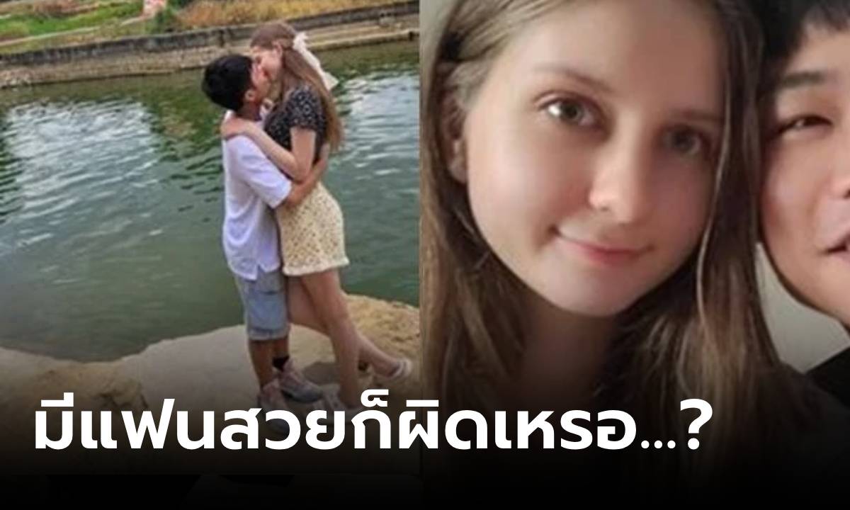 เปิดหน้าชัดๆ หนุ่มเอเชียโดนบูลลี่ เพราะมี "แฟนสวย" เปรียบแรงขี้เหร่เหมือน… อ่านแล้วซึม