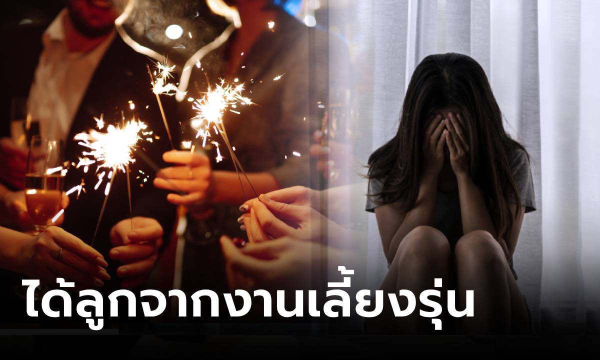 สาวเล่าละเอียด ตั้งท้องหลังไป "งานเลี้ยงรุ่น" ไม่รู้ว่าใครพ่อเด็ก คนอ่านจบรุมประนาม