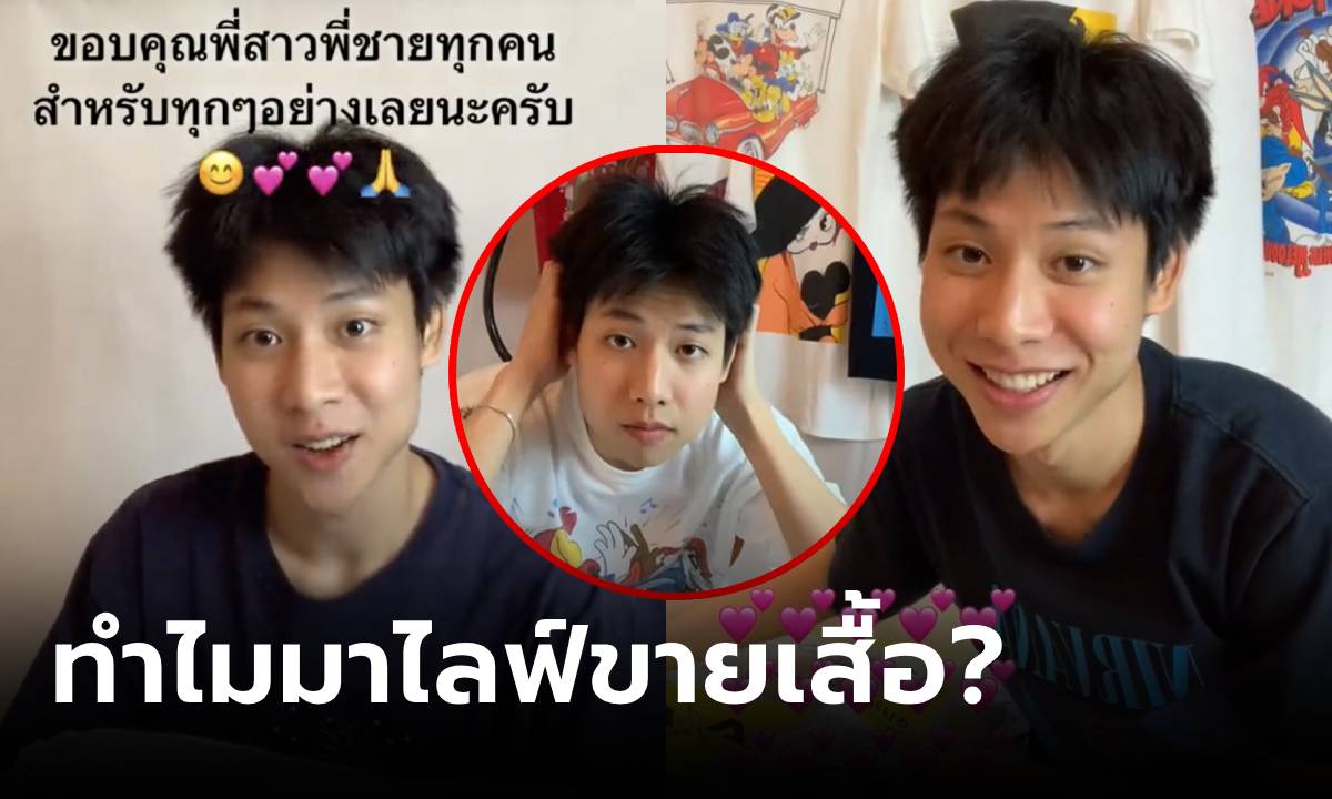 พี่สาวแย่งเอฟฉ่ำ! "จูเนียร์" พ่อค้าไทป์หมาเด็ก เล่าจุดเริ่มต้นไลฟ์ขายเสื้อ ยังตกใจดังข้ามคืน