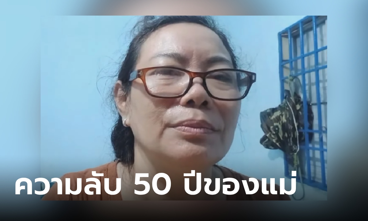 หญิงวัย 50 คาใจทั้งชีวิต "พ่อไม่เคยอุ้ม" แม่ยอมเปิดเผยความจริง เจ็บปวดกว่าที่คิดไว้