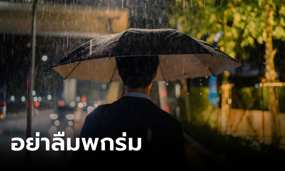 วันนี้ทั่วไทย "ฝนตกหนัก" กทม.อ่วมสุด 80% ส่วนไต้ฝุ่น "ชานชาน" ไม่กระทบโดยตรง