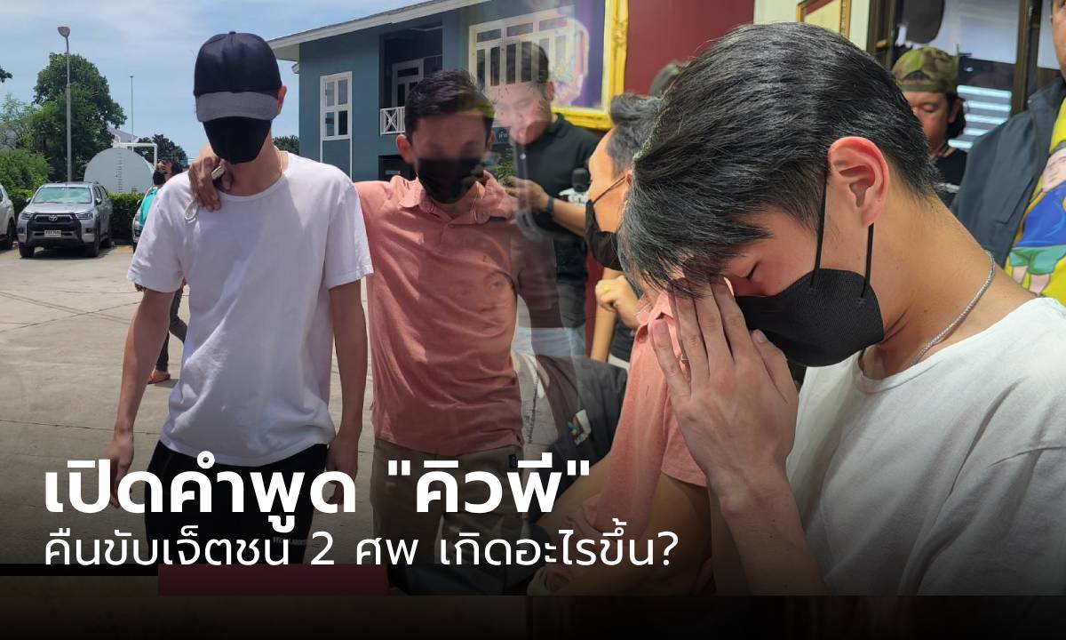 เปิดคำพูด "คิวพี" ซิ่งเจ็ตสกี 2 ศพ เล่าคืนนั้นเกิดอะไรขึ้น สำนึกผิดขอบวชให้เหยื่อ